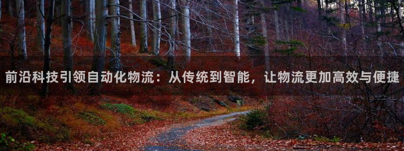 多多28官网入口pc28：前沿科技引