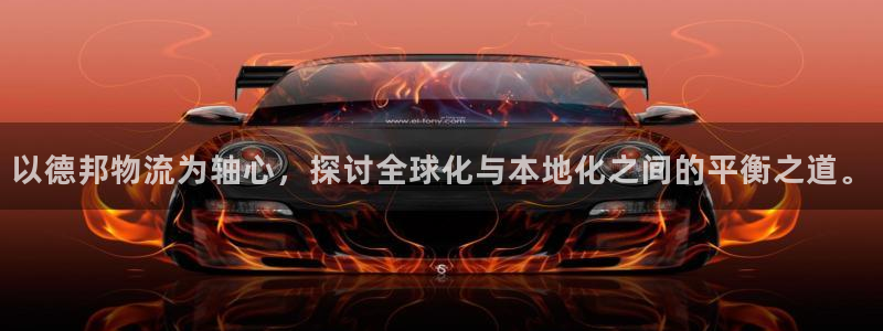 多多28开奖预测：以德邦物流为轴心，