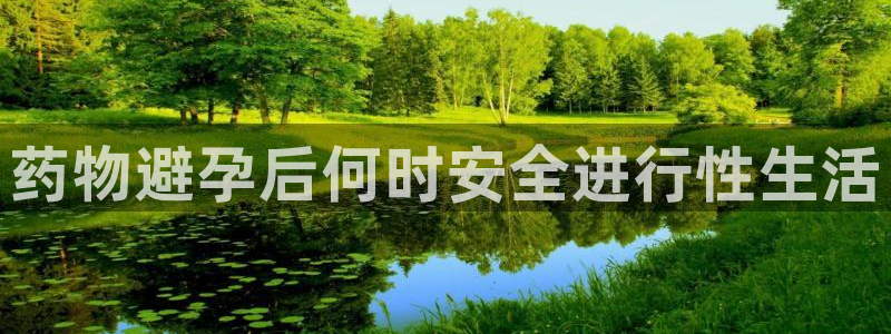 多多28官网入口正版：药物避孕后何时