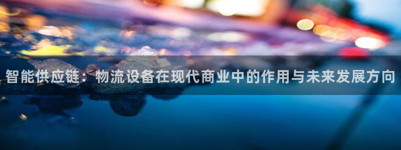 多多28官网开奖结果预测:智能供应链