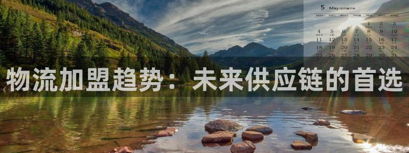 多多28娱乐官网网页入口：物流加盟趋势：未来供应链的首选