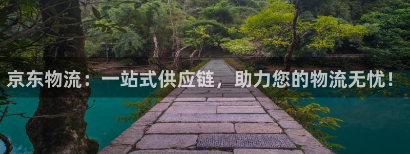 多多28注册送:京东物流:一站式供应