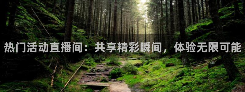 熊猫直播：热门活动直播间：共享精彩瞬间，体验无限可能