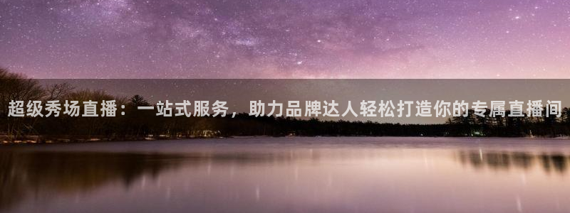 下载熊猫直播：超级秀场直播：一站式服务，助力品牌达人轻松打造你的专属直播间