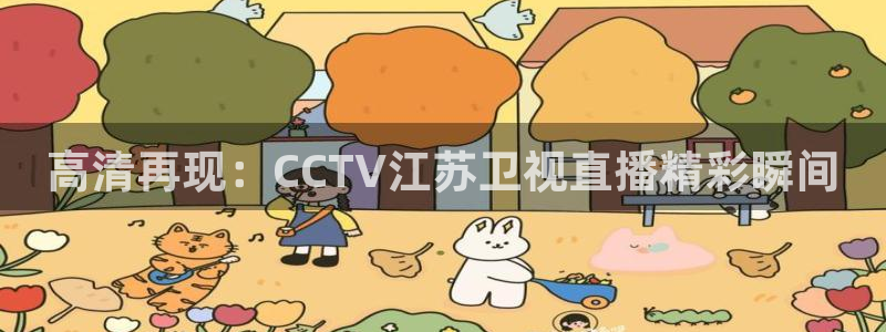 关于熊猫的：高清再现：CCTV江苏卫视直播精彩瞬间